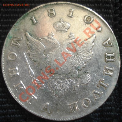 Кладовая!!! полтина 1810 г (старый тип) - DSC08230.JPG
