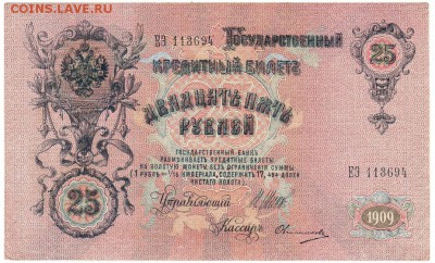 25 рублей 1909 . До 06.02.2019 21.00 МСК - 19-1