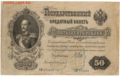 50 рублей 1899. До 06.02.2019 21.00 МСК - 20