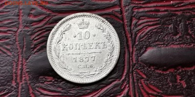 10 копеек 1877. До 05.02 - IMG_20190127_184838