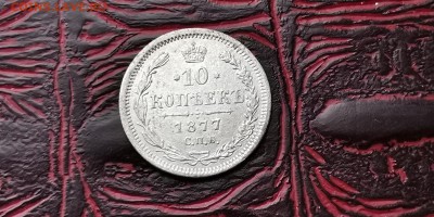 10 копеек 1877. До 05.02 - IMG_20190127_184839