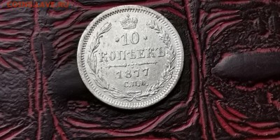 10 копеек 1877. До 05.02 - IMG_20190127_184841