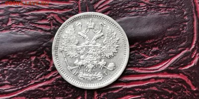 10 копеек 1877. До 05.02 - IMG_20190127_184844