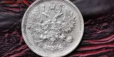 10 копеек 1877. До 05.02 - IMG_20190127_184846