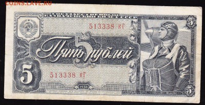 5 руб 1938 г до 22.00 5 февр - IMG_0005