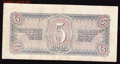 5 руб 1938 г до 22.00 5 февр - IMG_0006