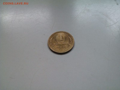 1 коп 1950 в штемп блеске до 05.02 22.00 - IMG1239