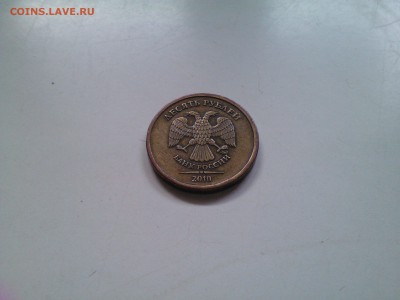 10 руб 2010 ммд шт. 2.3Б - IMG1248