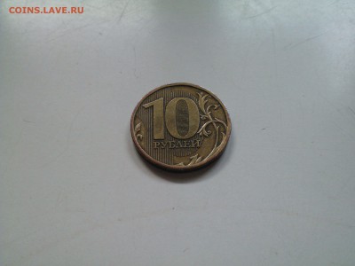 10 руб 2010 ммд шт. 2.3Б - IMG1247