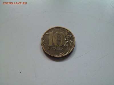 10 руб 2011 ммд шт. 2.3Б до 05.02. 22.00 - IMG1249