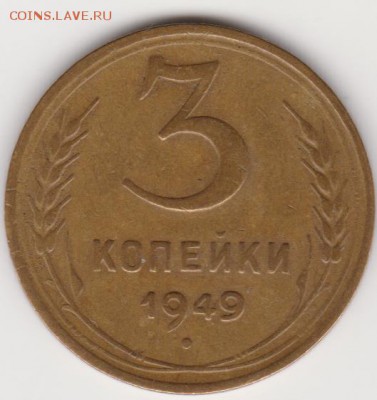 3коп 1949 и 1955г до 03.02.2019г - об.3.1(3.12)