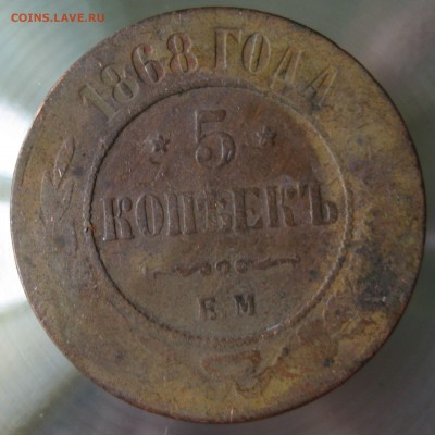 5 коп. 1868г. ем. 1868г.  спб. - IMG_0003.JPG