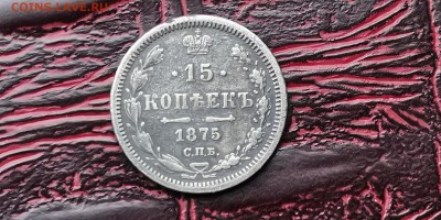 15 копеек 1875. До 05.02 - IMG_20190127_184848