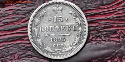 15 копеек 1875. До 05.02 - IMG_20190127_184849