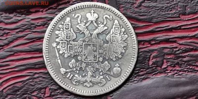 15 копеек 1875. До 05.02 - IMG_20190127_184854