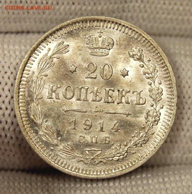 20 копеек 1914, UNC. До 01.02.19 в 22.00 МСК - DSC_7809.JPG