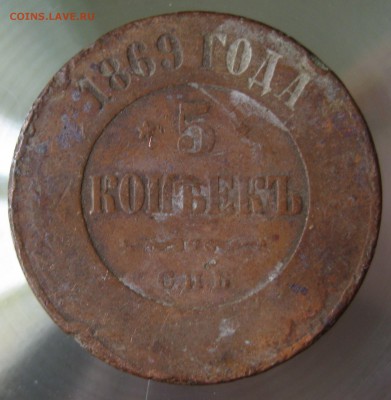 5 коп. 1869г. спб. - IMG_0007.JPG