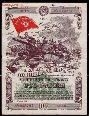 Военный заем 100 р 1944 г до 22.00 5 февраля - IMG_0007