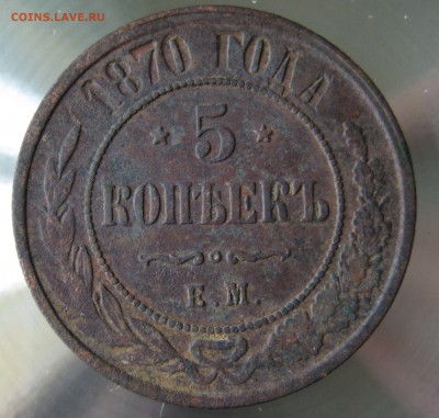 5 коп. 1870г. ем. - IMG_47.JPG