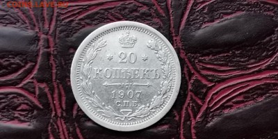 20 копеек 1907 год. До 05.02 - IMG_20190127_184904
