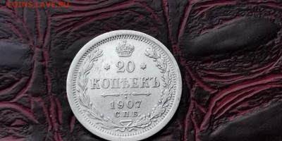 20 копеек 1907 год. До 05.02 - IMG_20190127_184906