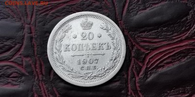 20 копеек 1907 год. До 05.02 - IMG_20190127_184907