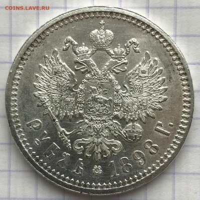 1 рубль, 1898 год. АГ - AC20CA95-CF3A-4468-9725-47C9304F2523