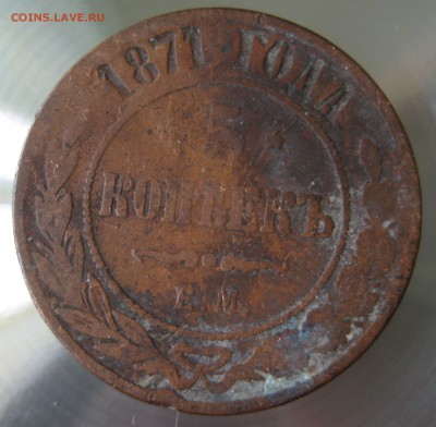 5 коп. 1871г. ем. - IMG_0009.JPG