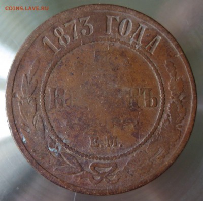 5 коп. 1873г. ем. - IMG_0011.JPG