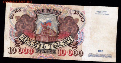 10 000 р 1992 г г до 22.00 5 февр - IMG_0017
