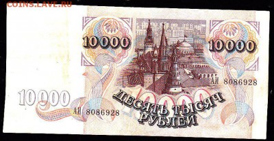 10 000 р 1992 г г до 22.00 5 февр - IMG_0018