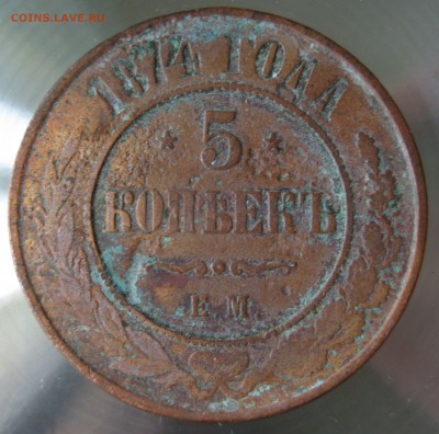 5 коп. 1874г. ем. - IMG_51.JPG