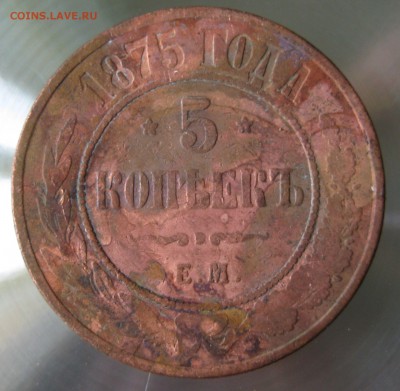 5 коп. 1875г. ем. - IMG_0013.JPG