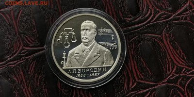 Бородин Пруф в капсуле. До 05.02 - IMG_20190130_004025