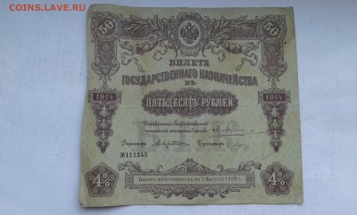 билет госуд. казначейства 50 руб. 1914г.    02.02.19.  22.00 - 20190131_140751[1]
