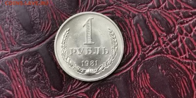 1 рубль 1981 год. До 05.02 - IMG_20190130_004033