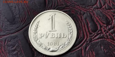 1 рубль 1981 год. До 05.02 - IMG_20190130_004037