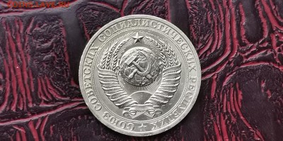 1 рубль 1981 год. До 05.02 - IMG_20190130_004041