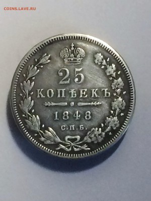 25 копеек 1848 год спб H I - до 06.02.2019. 22.00 - IMG_7542