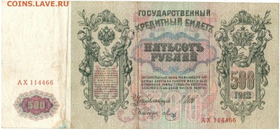 500 рублей 1912. До 06.02.2019 21.00 МСК - 22-1