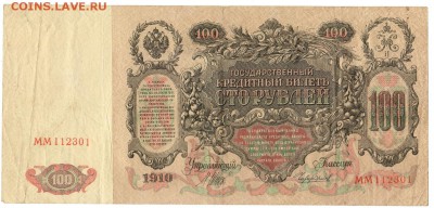 100 руб 1910. До 06.02.2019 21.00 МСК - 23-1