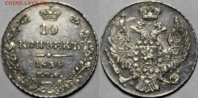 10 копеек  1834 СПБ-НГ - _MG_4610.JPG