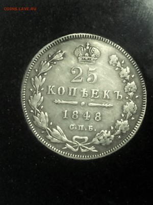 25 копеек 1848 год спб H I - до 06.02.2019. 22.00 - IMG_7546