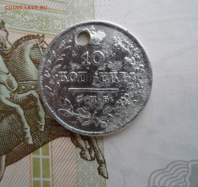 10 копеек 1821(СПБ ПД, с отверстием),до 06.02.19 в 22.00 мск - 1.JPG