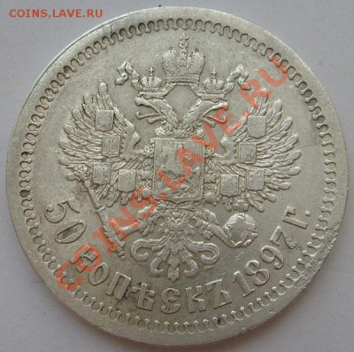 50 копеек 1897 оценка - S6300212.JPG