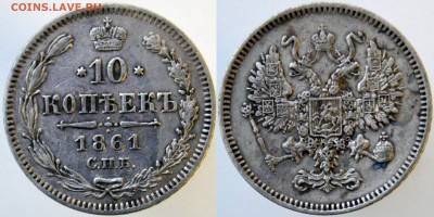 10 копеек 1861г до 22:00мск 06.02.2019. - 10-1861