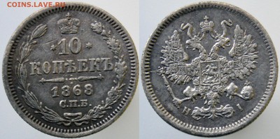 10 копеек 1868г HI до 22:00мск 06.02.2019. - 10-1868 HI