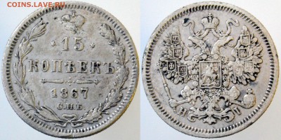 15 копеек 1867г HI до 22:00мск 06.02.2019. - 15-1867 HI