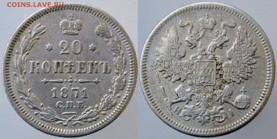 20 копеек 1871г HI до 22:00мск 06.02.2019. - 20-1871 HI