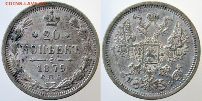20 копеек 1879г HФ до 22:00мск 06.02.2019. - 20-1879 НФ